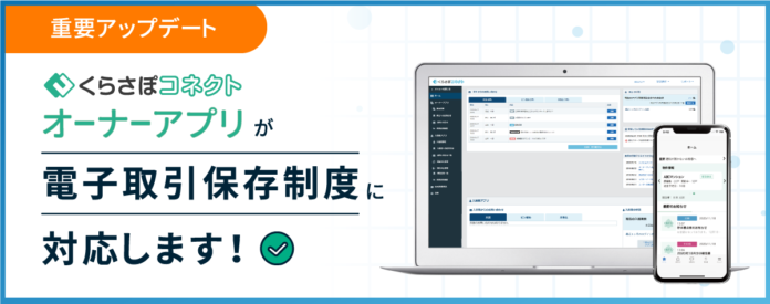 日本情報クリエイトの「くらさぽコネクト オーナーアプリ」が電子取引保存制度に対応のメイン画像