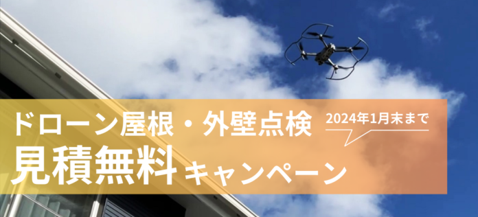 北洲リフォームがドローンを活用した屋根・外壁点検をスタート　12月16日から見積無料キャンペーンを実施のメイン画像