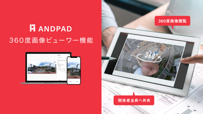 アンドパッド、「360度画像ビューワー」機能を提供開始のメイン画像