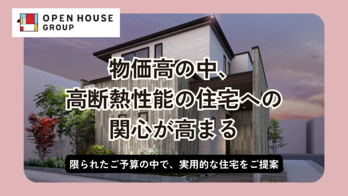 2023年版 戸建注文住宅 人気オプション調査を実施。物価高の中、高断熱性能の住宅への関心が高まるのメイン画像