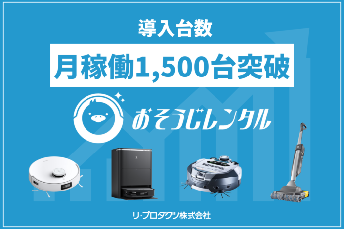 法人向けレンタルサービス「おそうじレンタル」、毎月のレンタル稼働台数が1,500台を突破！テクノロジーとの共存で清掃DXや働き方改革に貢献へのメイン画像