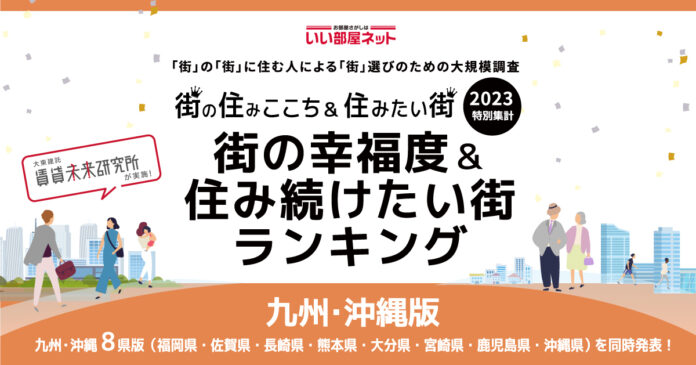 いい部屋ネット「街の幸福度 ＆ 住み続けたい街ランキング２０２３＜福岡県版＞」（街の住みここちランキング特別集計）発表のメイン画像