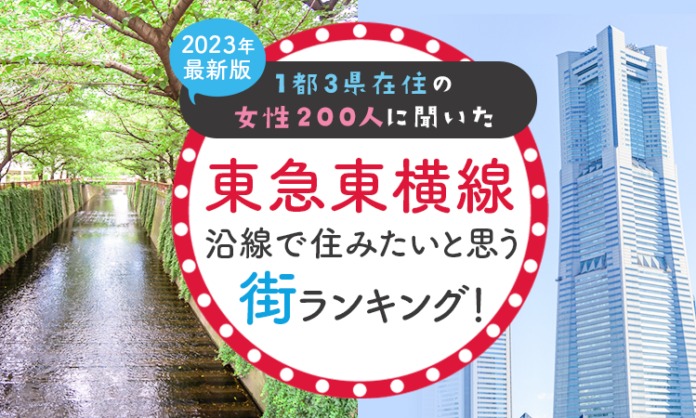 【1都3県在住の女性200人に聞いた】東急東横線沿線で住みたいと思う街ランキング！ 2023年最新版のメイン画像