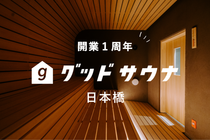 開業1周年！ワークラウンジ併設型サウナ「グッドサウナ日本橋」のメイン画像