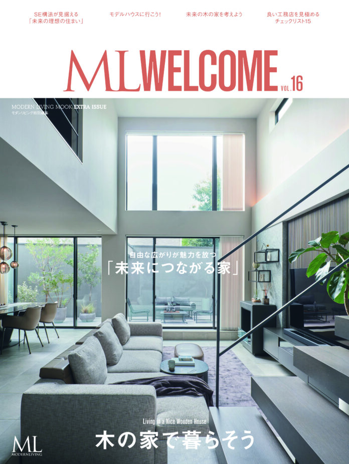 『ML WELCOME木の家で暮らそう vol.16』12月14日発売！　特集は「未来につながる家」のメイン画像