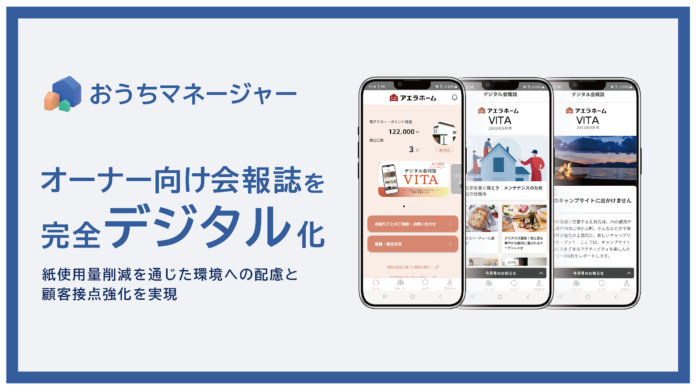 日本リビング保証、アエラホームの「オーナー様向け会報誌」のデジタル化を支援のメイン画像