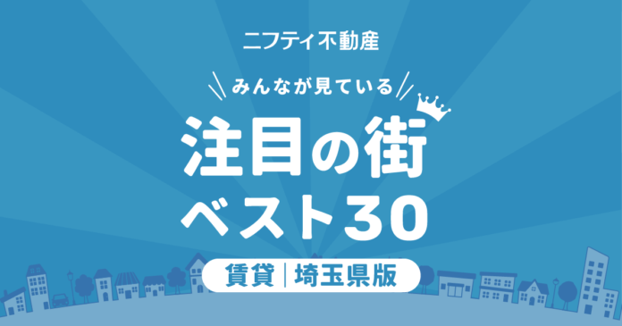 【お部屋探しならニフティ不動産】「埼玉の賃貸物件探しで注目の街ランキングベスト30」を発表のメイン画像