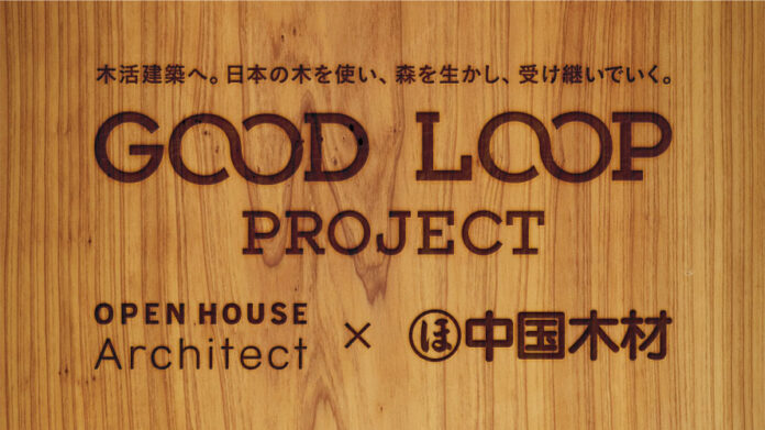 国産材活用プロジェクト「GOOD LOOP PROJECT」を始動。のメイン画像