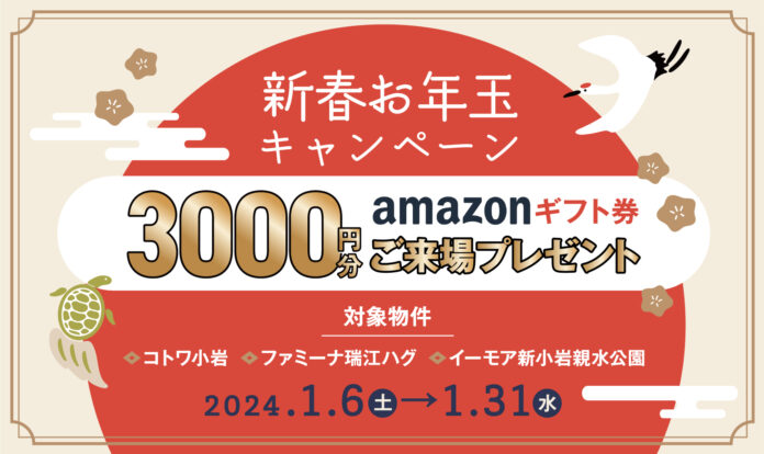 【新春お年玉キャンペーン】Amazonギフト券3000円分ご来場プレゼント!のメイン画像