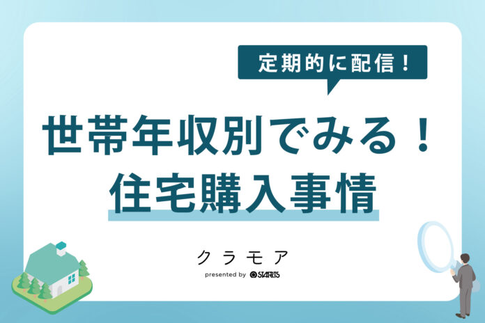 世帯年収別でみる！住宅購入事情を調査のメイン画像