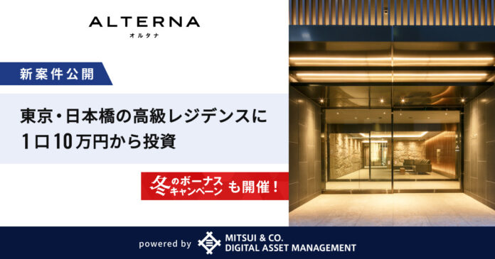 「ALTERNA（オルタナ）」、「三井物産のデジタル証券」シリーズの新案件を公開。　東京・日本橋エリアのファミリー向け高級レジデンスに1口10万円から投資のメイン画像