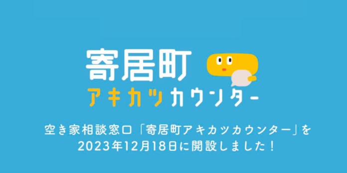 埼玉県内初！空き家専門相談窓口「寄居町アキカツカウンター」を12月18日より開設。のメイン画像