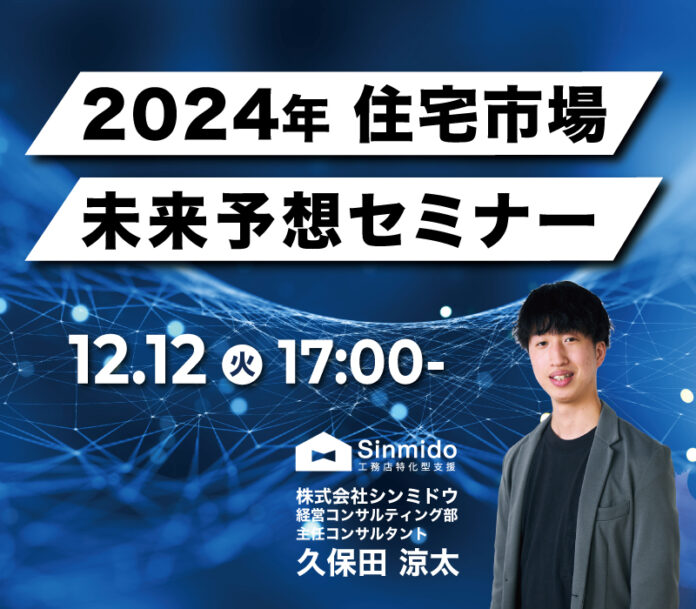 【2024年問題を乗り越える】住宅市場の未来大予測×必須施策を公開★無料ウェビナーを開催します！※見逃し配信あり※のメイン画像