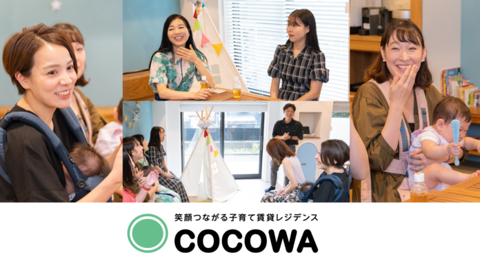 子育て世代向け賃貸レジデンス「COCOWA（ココワ）」始動のメイン画像