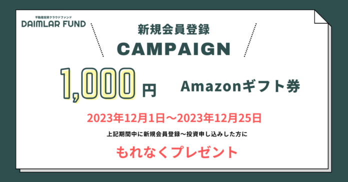 【DAIMLAR FUND】Amazonギフト1,000円もれなくプレゼント！新規会員登録キャンペーン実施のお知らせのメイン画像