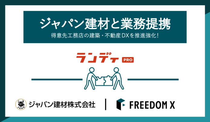 FREEDOM X 、ジャパン建材との業務提携を締結のメイン画像