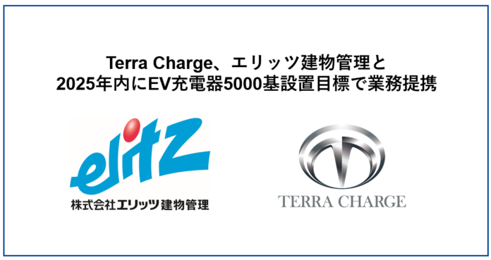 Terra Charge、エリッツ建物管理と2025年内に集合住宅へのEV充電器を5000基設置目標に向けて業務提携のメイン画像
