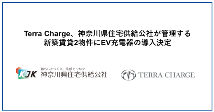 Terra Charge、神奈川県住宅供給公社が管理する新築賃貸2物件にEV充電器15基を導入決定のメイン画像