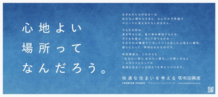 生きものたちのユニークな住まいから一人ひとりにとっての「心地よい場所」を考える新ブランドコミュニケーションを開始のメイン画像