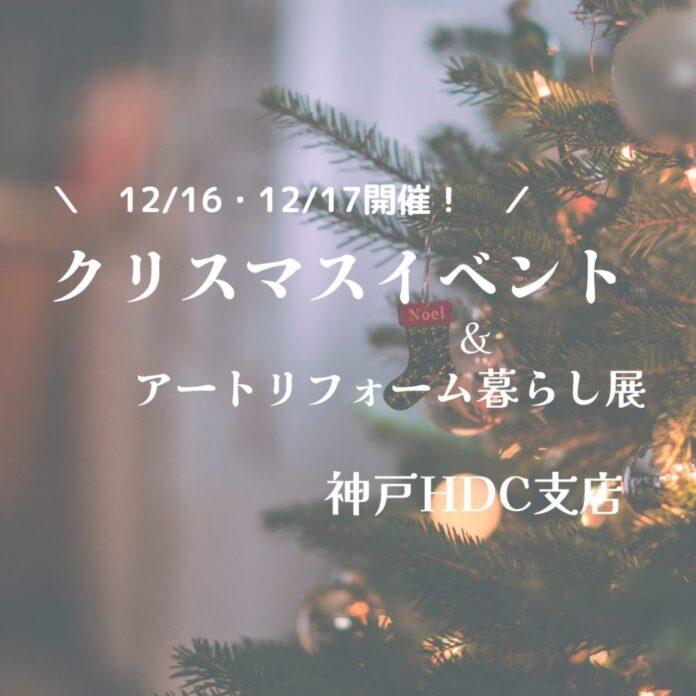 累計施工件数14万件のアートリフォーム、旗艦店舗の神戸HDC支店でアクセサリー作りなどのワークショップを体験できるクリスマスイベントを開催。のメイン画像