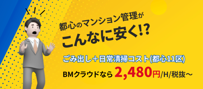 アセットコミュニケーションズ、都心のマンション管理をクラウド化する「BMクラウド日常清掃」を提供開始のメイン画像