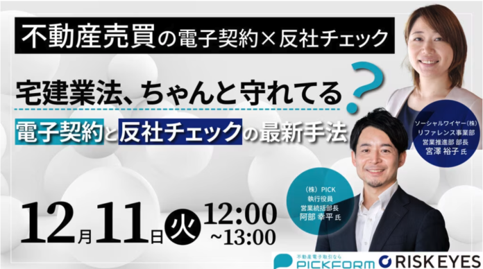 不動産/建築向け電子取引サービス「PICKFORM」無料オンラインセミナーを反社チェックツール「RISK EYES」と共催決定のメイン画像