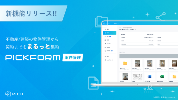 PICK、新プロダクト「PICKFORM 案件管理」を提供開始のメイン画像