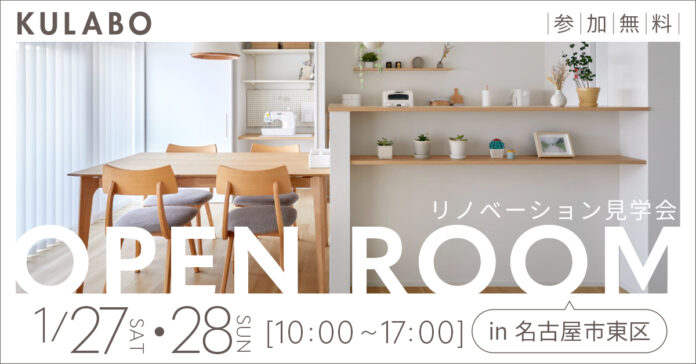 1月27日・28日の2日間限定！愛知県名古屋市東区の築48年のマンションで、KULABO主催「リノベーション見学会」を開催。のメイン画像