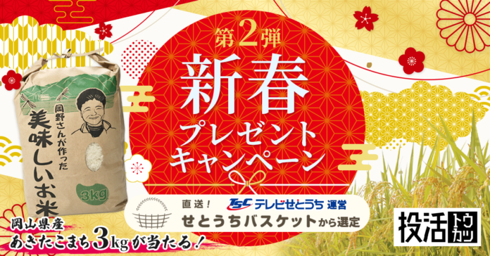 不動産クラウドファンディング【投活】好評につき第二弾！新春キャンペーン開催のお知らせ　テレビせとうちが運営する「直送！せとうちバスケット」の特産品をプレゼントのメイン画像