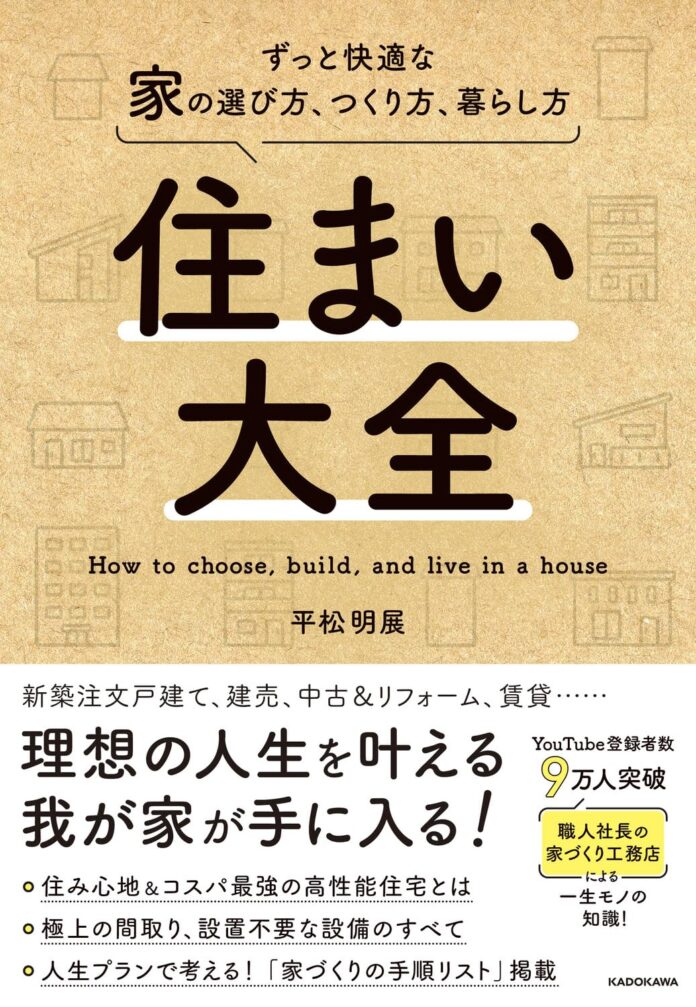 チャンネル登録者10万人突破、「職人社長の家づくり工務店」による著書『住まい大全』発売　～家探し＆家づくり成功のための実用書～のメイン画像