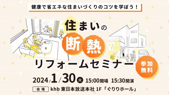 LIXIL、khb東日本放送が2024年1月30日（火）に主催する「住まいの断熱リフォームセミナー」へ協賛のメイン画像