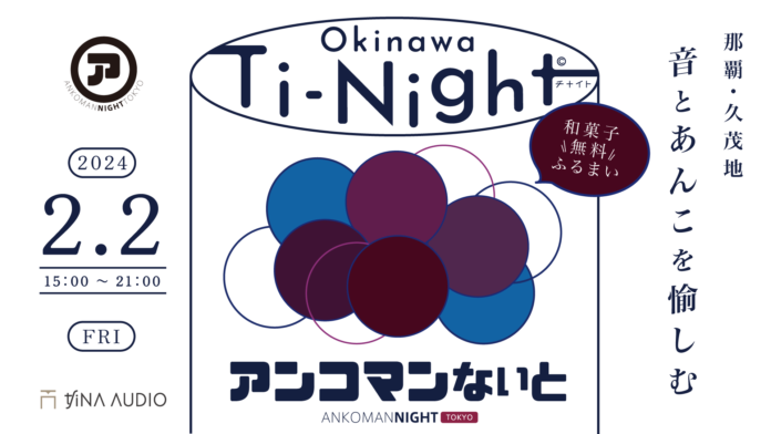 【Ti-Night（チナイト）Vol.2】那覇・久茂地、音とあんこを愉しむ知名オーディオと過ごす時、「アンコマンないと」DJ＆トークセッションのメイン画像