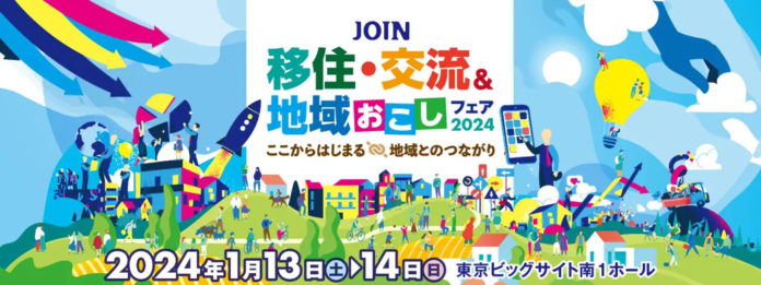 「JOIN移住・交流＆地域おこしフェア2024」の制作・施工・運営をトーガシがサポートのメイン画像