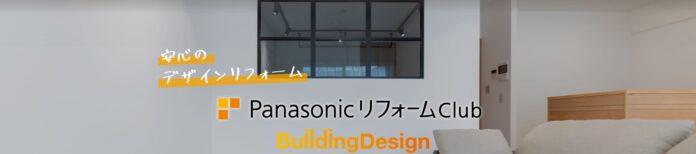 ビルディングデザイン、住宅リフォーム事業に参画。Panasonic リフォームClubへと加盟。のメイン画像