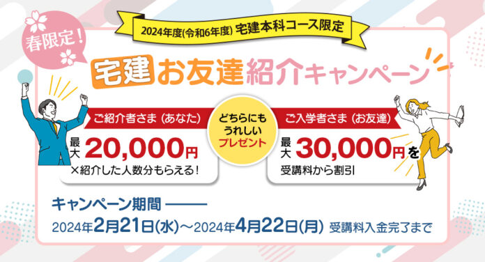 【春限定の紹介特典！】2024年度宅建「お友達紹介キャンペーン」4月22日(月)まで日建学院にて開催中！のメイン画像