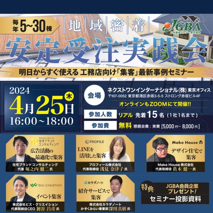 JGBA「毎年5～30棟 地域密着安定受注 実践会～明日からすぐ使える工務店向け“集客”最新事例セミナー～」開催決定のメイン画像