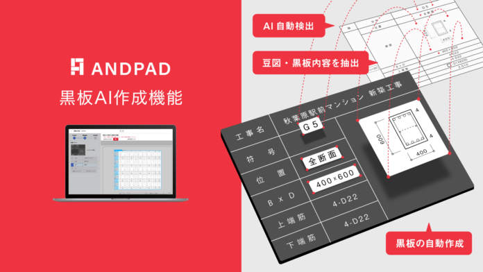 アンドパッド、配筋リストからの豆図付き黒板作成を効率化する「黒板AI作成」機能を提供開始のメイン画像