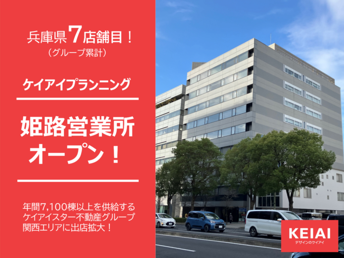 ケイアイプランニング 新たに姫路営業所を開設のメイン画像