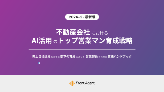 Umee Technologies株式会社、不動産業者におけるAIを活用したトップ営業マン輩出の施策をまとめた「24年2月最新版：不動産会社におけるAI活用のトップ営業マン育成戦略」を公開のメイン画像