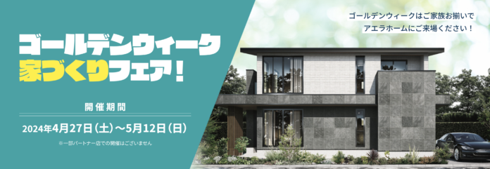 「耐震」＋「制震」相談会で、増加する地震への対策を考えるアエラホーム「GW家づくりフェア」を開催のメイン画像