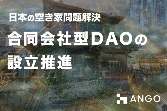 ANGOが日本の空き家問題の解決を目標とした合同会社(LLC)型DAOの設立を推進のメイン画像