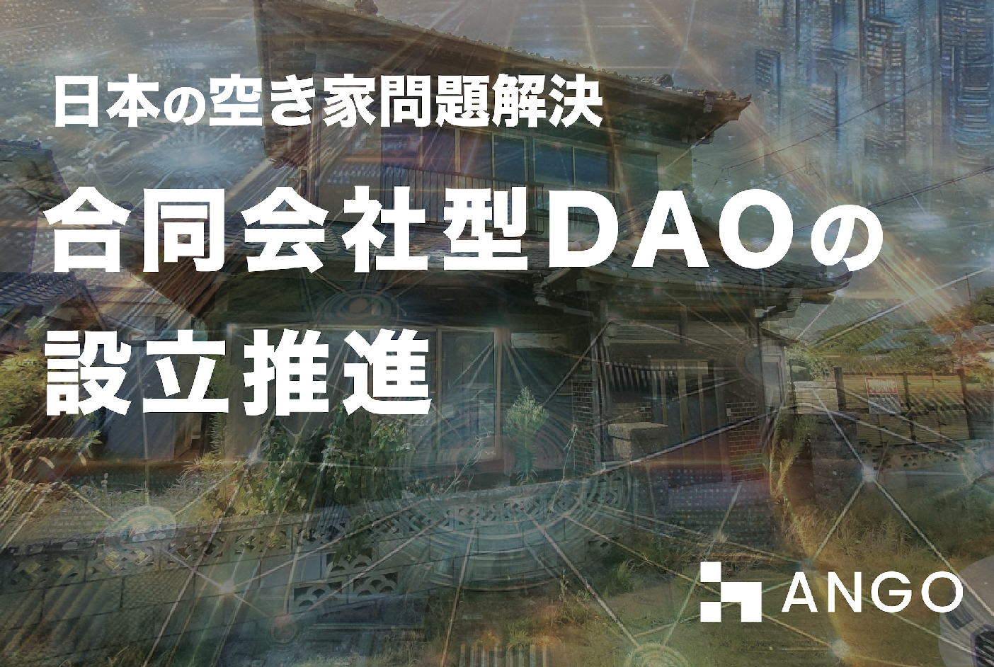 ANGOが日本の空き家問題の解決を目標とした合同会社(LLC)型DAOの設立を推進のサブ画像1