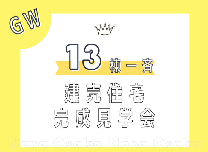 全開放！『13棟一斉モデルハウス完成見学会』―ゴールデンウィークの特別イベント開催のサブ画像1