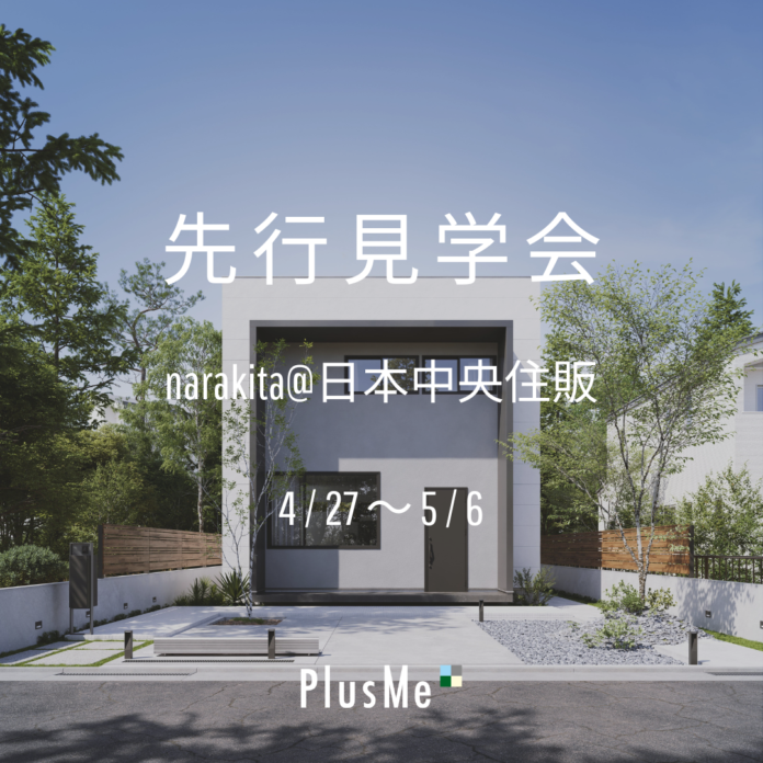 世界最高の住宅をすべての人に――「PlusMe生駒真弓モデルハウス」完成見学会のご案内のメイン画像