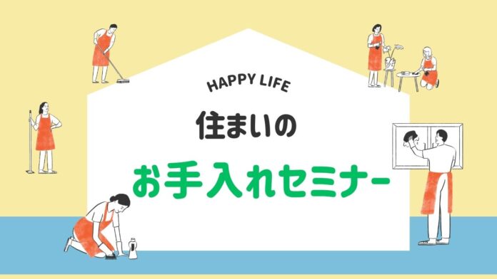 株式会社日本中央住販、4年ぶりに「お手入れセミナー」を奈良で再開のメイン画像