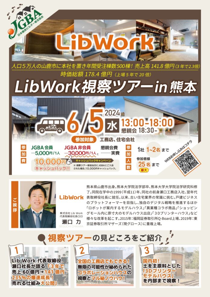 JGBA「LibWork 視察ツアー in熊本」開催決定のメイン画像
