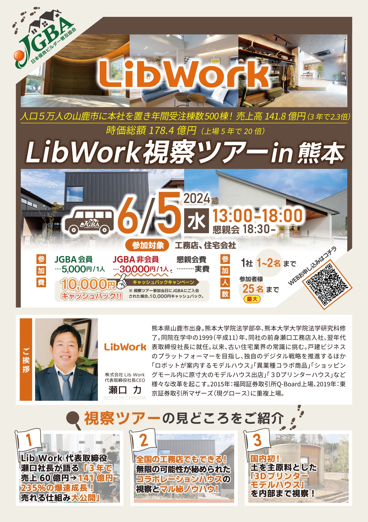 JGBA「LibWork 視察ツアー in熊本」開催決定のサブ画像1
