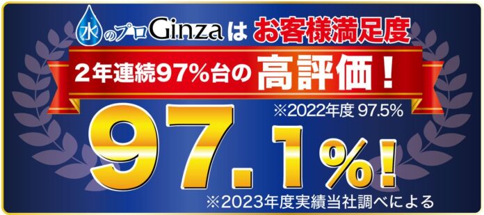 【株式会社Ginza】２０２３年度 お客様満足度 ９７.１%を記録致しました。のメイン画像