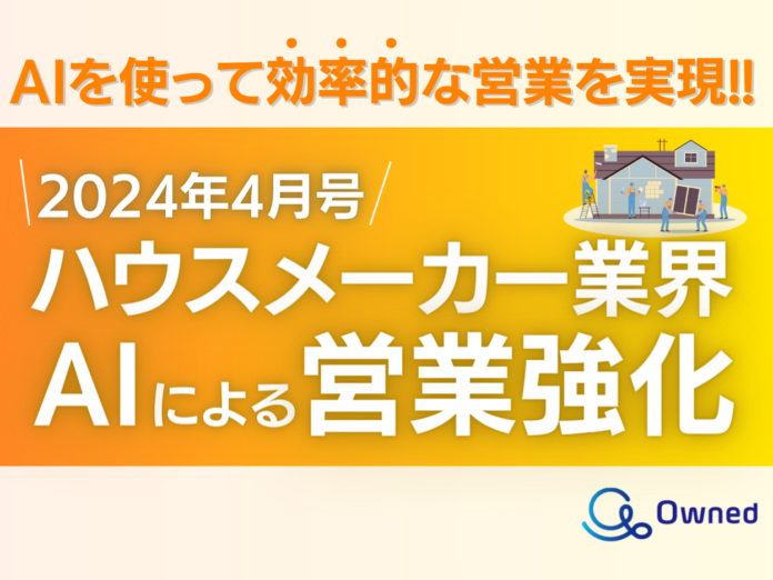 ハウスメーカー業界向け*AIによる営業力強化の資料公開のお知らせ【2024年4月度】のメイン画像