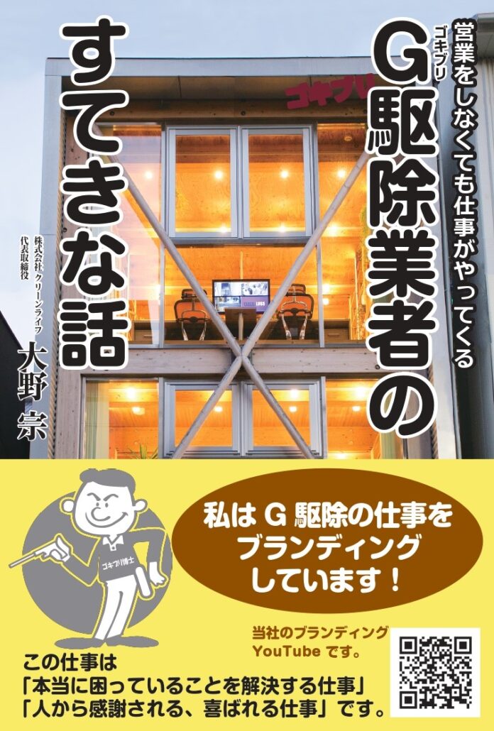 「駆除技術日本一」へ邁進するクリーンライフ代表の大野宗が、『営業をしなくても仕事がやってくる　Ｇ駆除業者のすてきな話』を出版!!のメイン画像